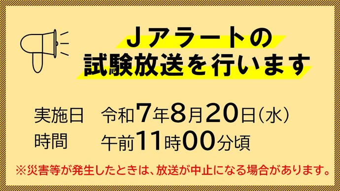 Jアラートの全国一斉放送を行います。