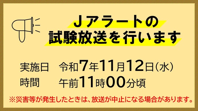 Jアラートの全国一斉放送を行います。
