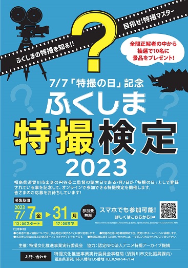 ふくしま特撮検定2023　チラシ画像