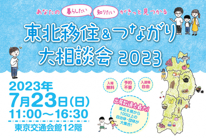 あなたの「暮らしたい」「知りたい」がきっと見つかる　東北移住アンドつながり大相談会2023