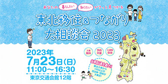 チラシ：東北移住＆つながり大相談会2023