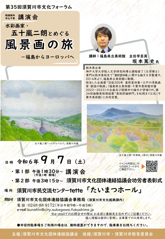 第35回須賀川市文化フォーラム