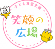 「笑顔の広場」