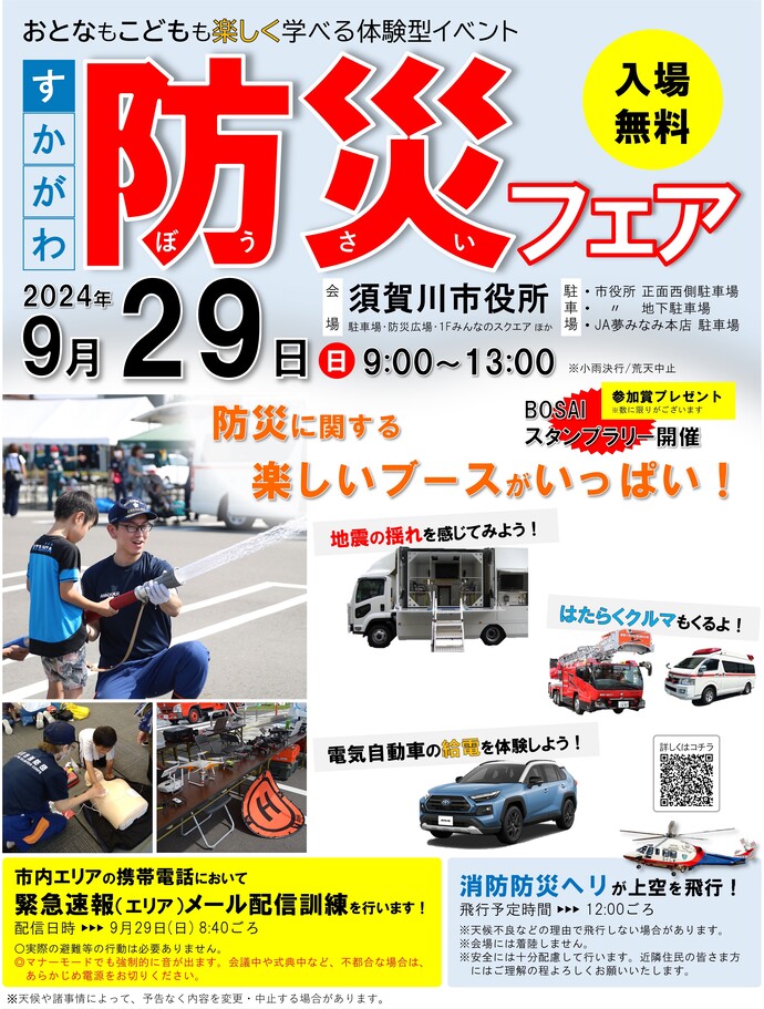 須賀川市防災フェアのチラシ