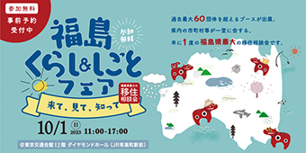 チラシ：福島くらし＆しごとフェア2023バナー