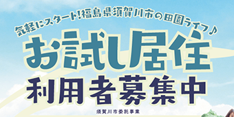 お試し居住　利用者募集中