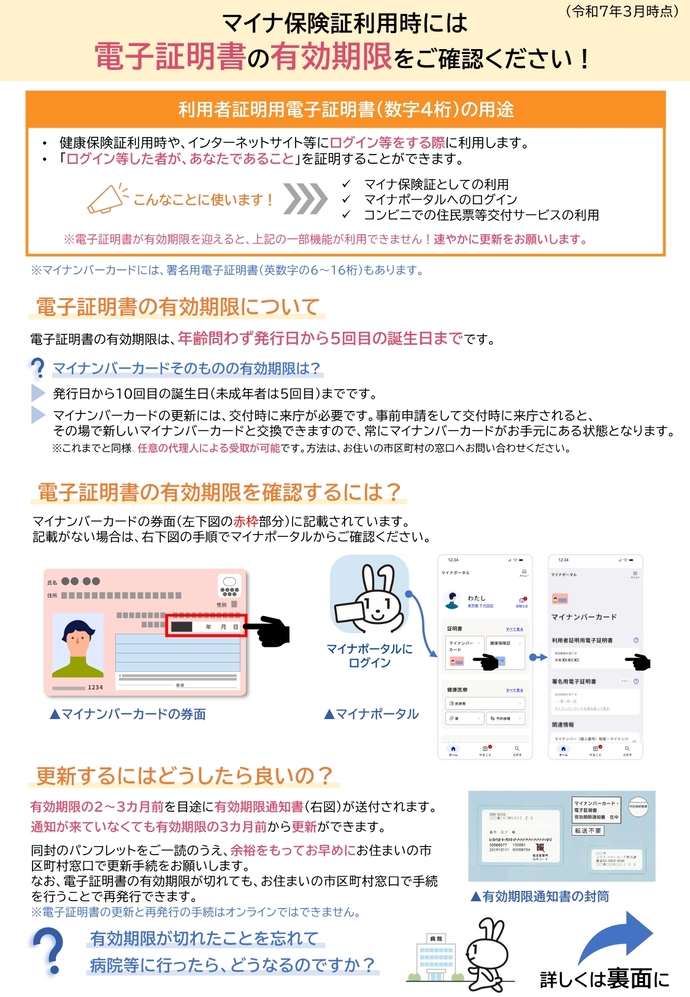 マイナ保険証利用時には電子証明書の有効期限をご確認ください