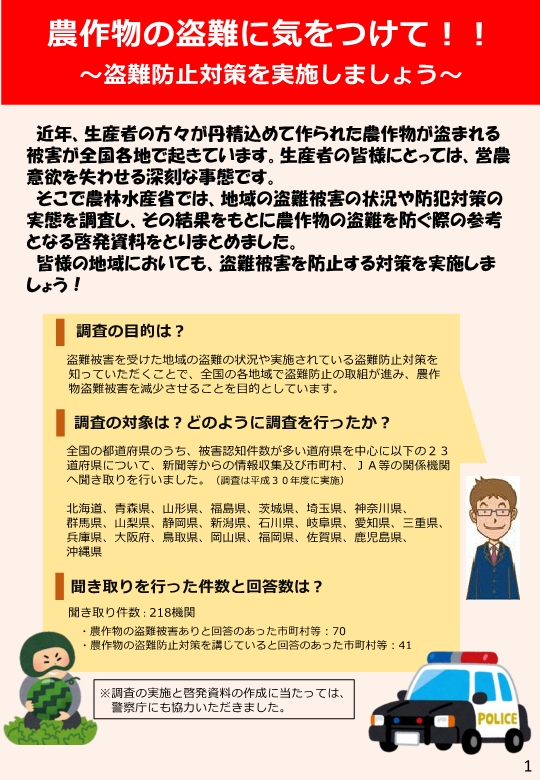 農作物の盗難の実態と対応策2「農作物の盗難に気をつけて」