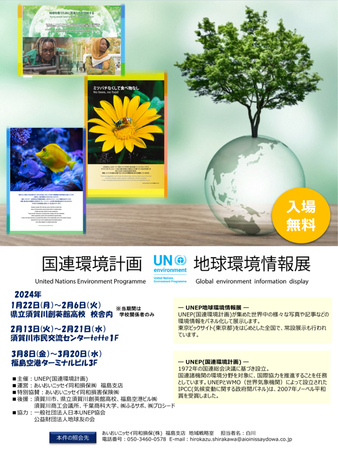 国連環境計画（UNEP）地球環境情報展のチラシ