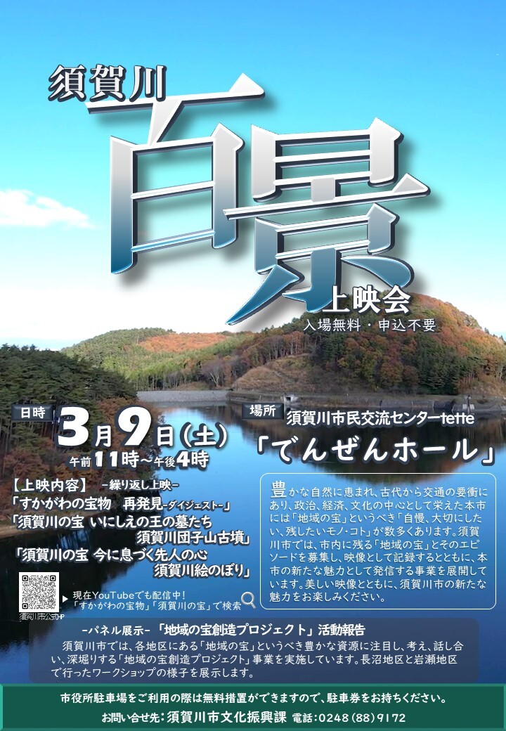 須賀川百景上映会のチラシ