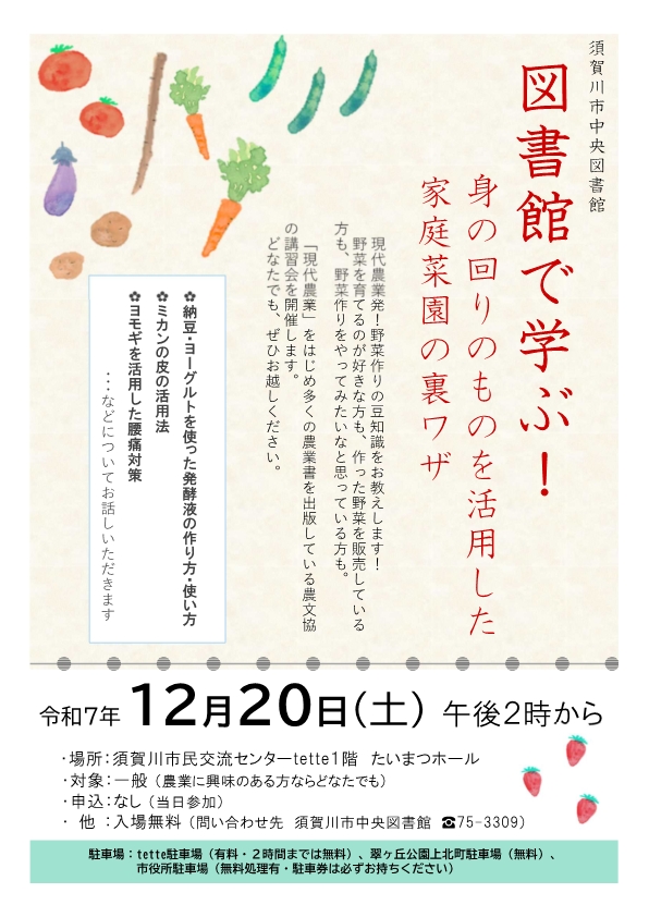 「図書館で学ぶ 身の回りのものを活用した家庭菜園の裏ワザ」ちらし