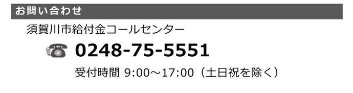 問い合わせ先　須賀川市給付金コールセンター　0248-75-5551　受付時間　午前9時から午後5時まで（土曜、日曜、祝日を除く）