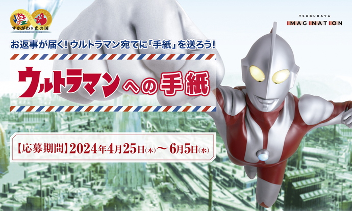 チラシ：ウルトラマンへの手紙概要