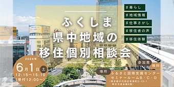 ふくしま県中地域の移住個別相談会バナー