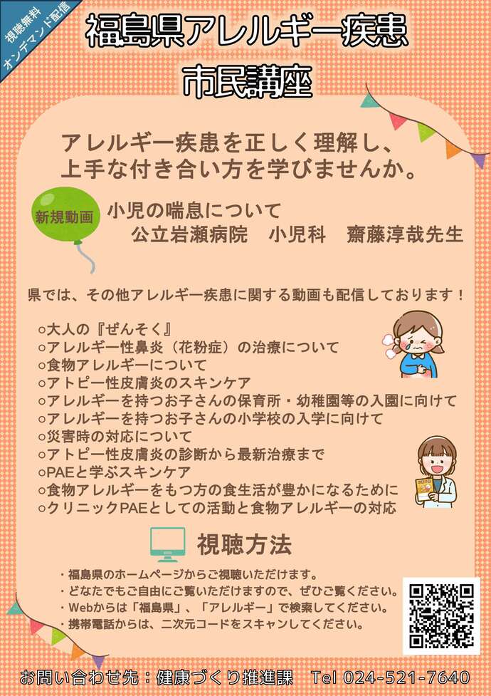 福島県アレルギー疾患オンライン市民講座