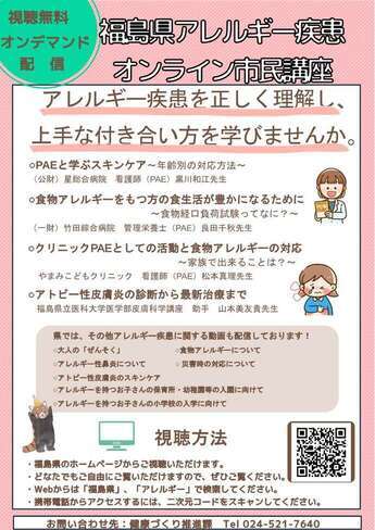 福島県アレルギー疾患オンライン市民講座