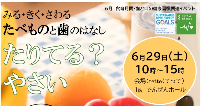 「みる・きく・さわる　たべものと歯のはなし」啓発イベント