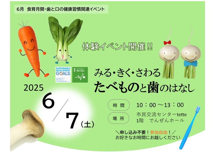 「みる・きく・さわる　たべものと歯のはなし」啓発イベント