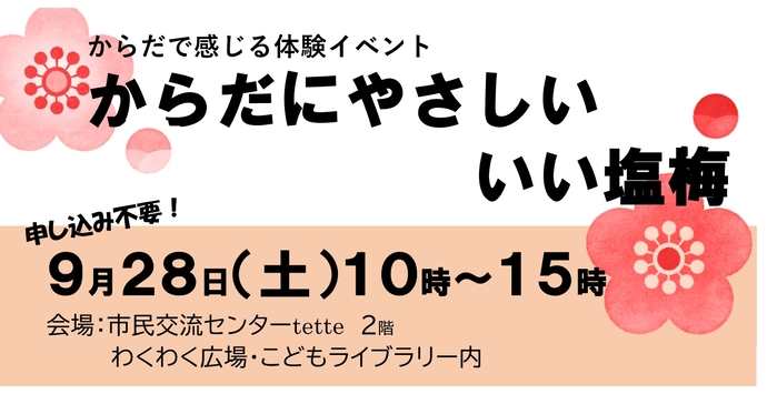 からだにやさしい　いい塩梅　体験イベント