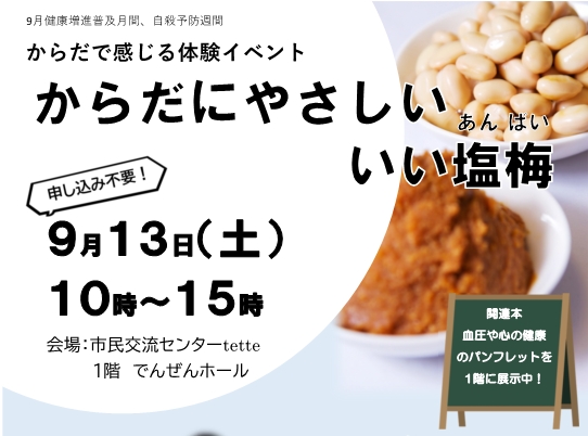 からだにやさしい　いい塩梅　体験イベント