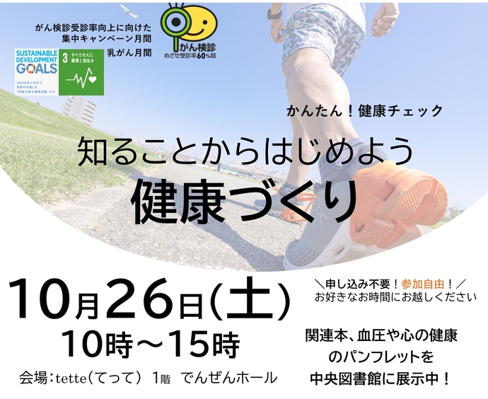 「知ることからはじめよう　健康づくり」健康啓発イベントを開催いたしました。