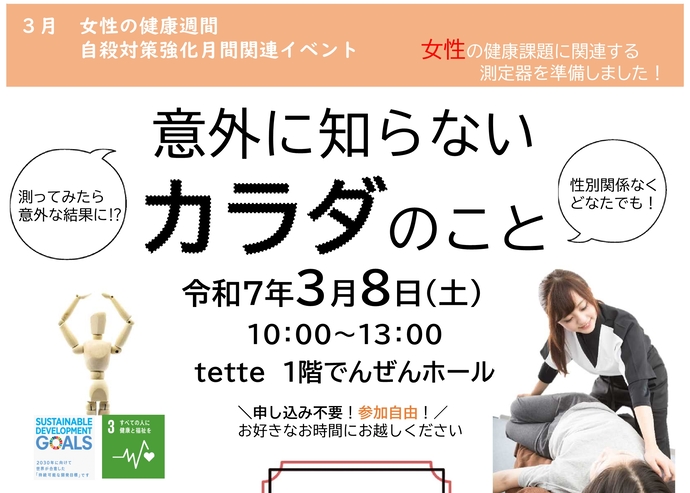 「意外に知らない、カラダのこと」啓発イベントを開催いたしました。