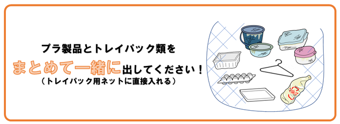 プラ製品とトレイパック類をまとめて一緒に出してください（トレイパック用ネットに直接入れる）