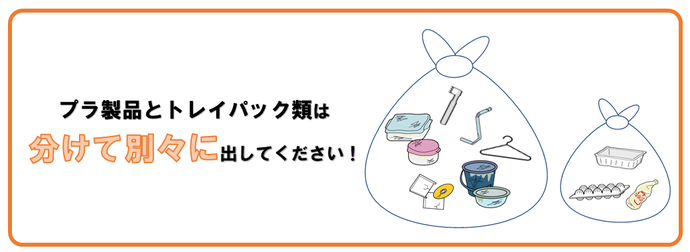プラ製品とトレイパック類は分けて別々に出してください