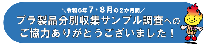 7月・8月の2か月間　プラ製品分別収集サンプル調査へのご協力ありがとうございました！