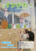 広報すかがわ 2024年7月号