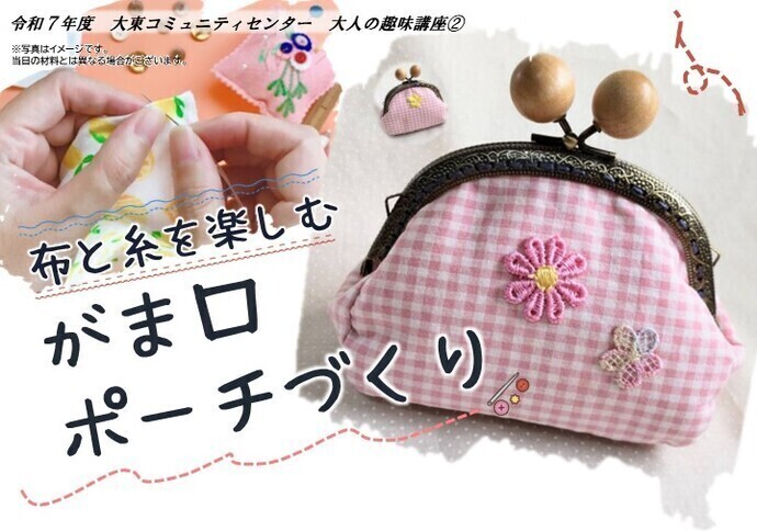 大人の趣味講座「布と糸を楽しむ　がま口ポーチづくり」のタイトル画像