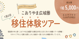 イベントバナー：こおりやま広域圏移住体験ツアー
