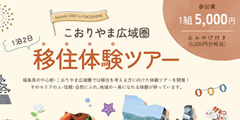 イベントバナー：こおりやま広域圏移住体験ツアー