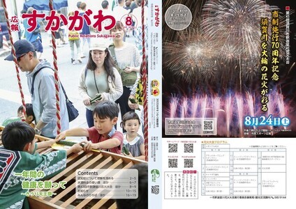 広報すかがわ2024年8月号
