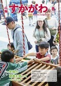 広報すかがわ 2024年8月号