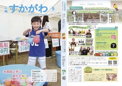 広報すかがわ2024年9月号