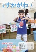 広報すかがわ 2024年9月号