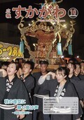広報すかがわ 2024年10月号