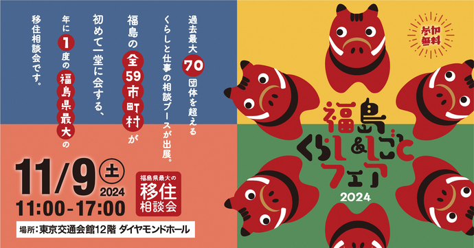 チラシ：福島くらし＆しごとフェア2024バナー