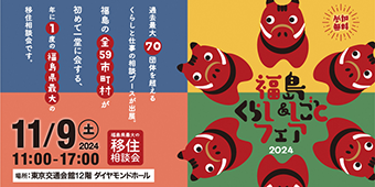チラシ：福島くらし＆しごとフェア2024バナー