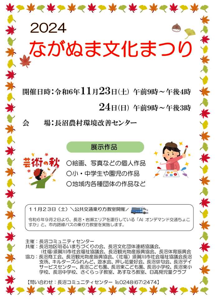 2024ながぬま文化まつりチラシ