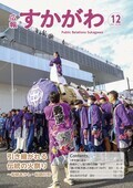 広報すかがわ 2024年12月号