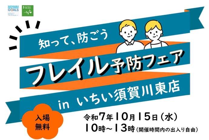 10月15日フレイル予防フェアinいちい須賀川東店　タイトル画像