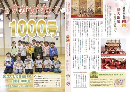 広報すかがわ2025年1月号