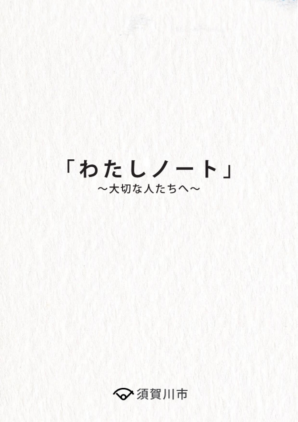 エンディングノート「わたしノート」～大切な人たちへ～