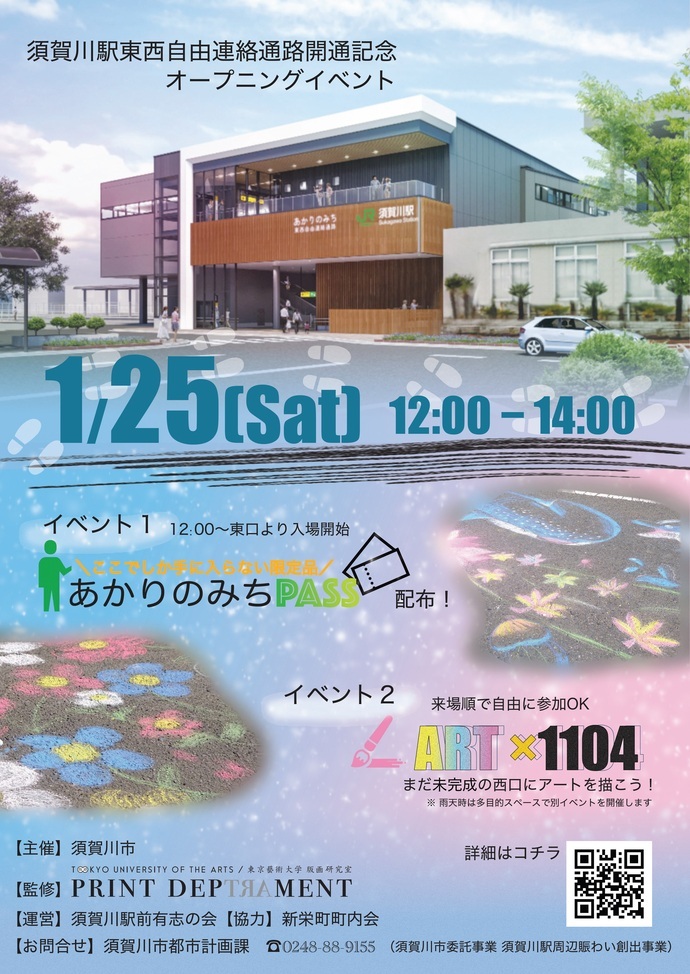 須賀川駅東西自由連絡通路開通記念オープニングイベントチラシ