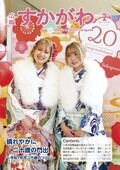 広報すかがわ 2025年2月号