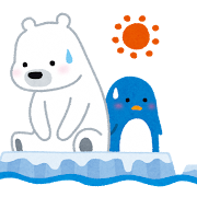 地球温暖化
