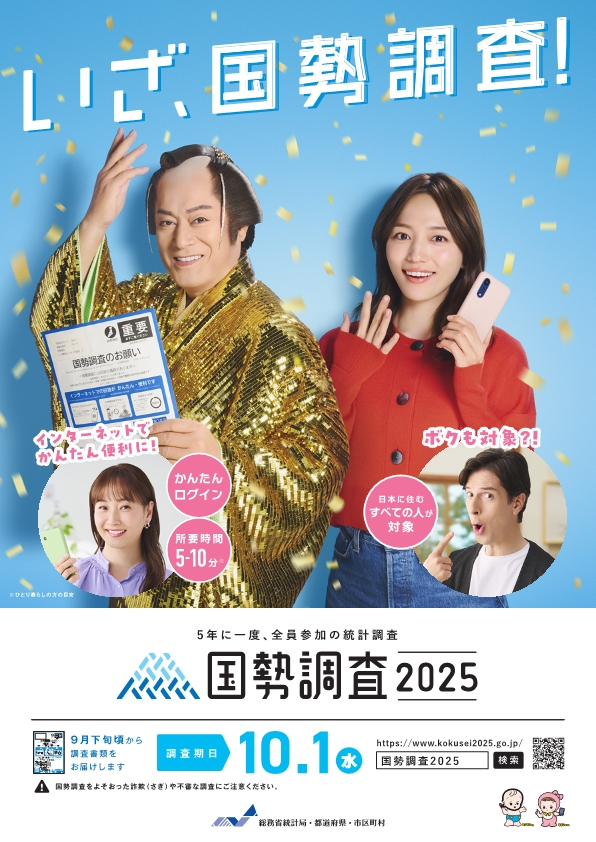 【画像】令和7年国勢調査バナー