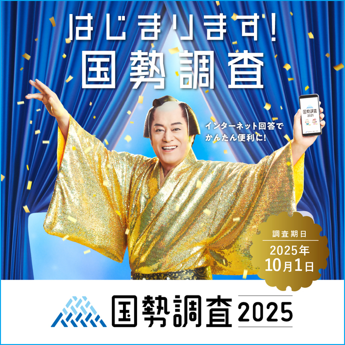 【画像】令和7年国勢調査バナー
